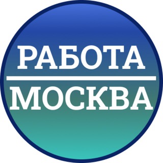 Вакансии Москвы | Работа в Москве