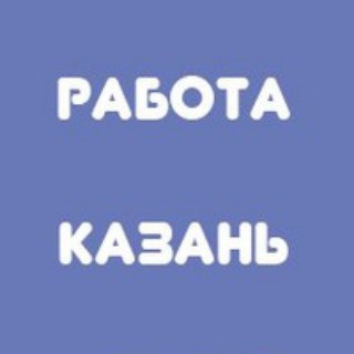 Работа в Казани