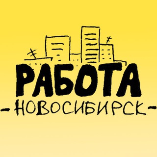 🎫 Работа | Новосибирск