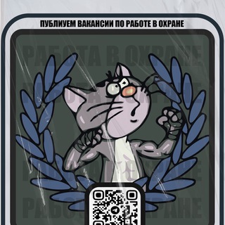 Работа в охране