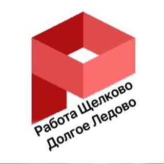Работа Щелково | Долгое Ледово