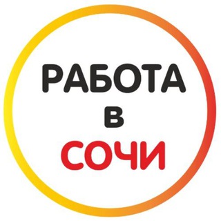 Работа в Сочи
