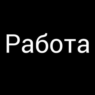 Работа Вакансии