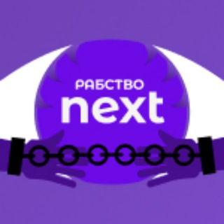 РАБСТВО NEXT | Промокоды, Новости, 2.0