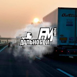 Дальнобой FM