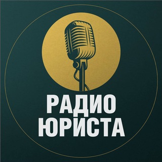 Радио юриста 🎙