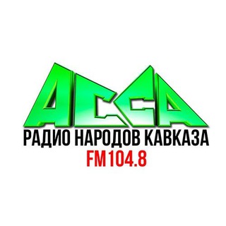 Радио «АССА»