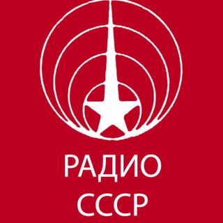 Радио СССР