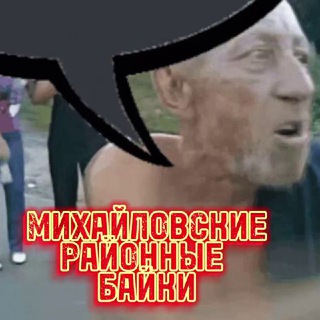 Михайловские «Районные Байки»