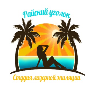 Райский уголок 🌴 студия лазерной эпиляции