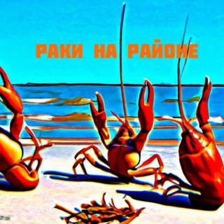 Раки на Районе