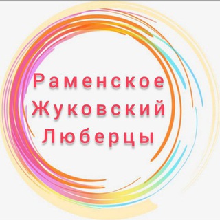 Раменское Жуковский Люберцы