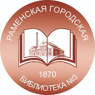 Раменская городская библиотека 3