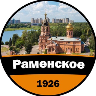 Раменское