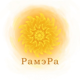 РамэРа. Божественная природа Женщины