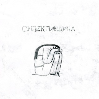 валерия фролова | субъективщина