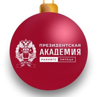 Липецкий филиал РАНХиГС