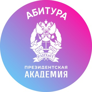 РАНХиГС. Абитура