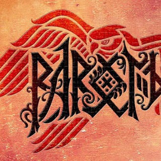 РАРОГ ИСТИН