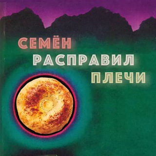 Семён расправил плечи