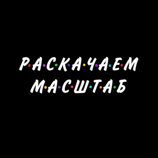 РАСКАЧАЕМ МАСШТАБ🚀