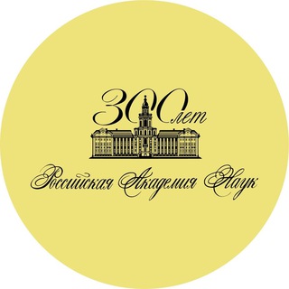 Российская академия наук