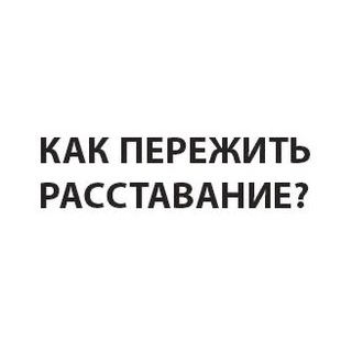 Как пережить расставание?
