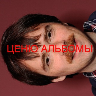 Ценю альбомы