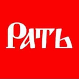 «РАТЬ» | Команда бойцов