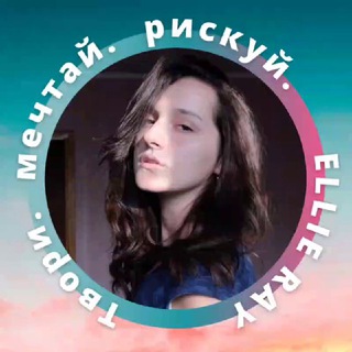 Ellie Ray | зажигаю звёзды