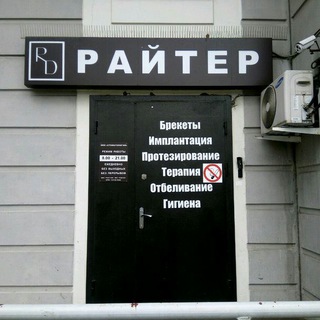 Стоматология Райтера: брекеты, имплантация, терапия