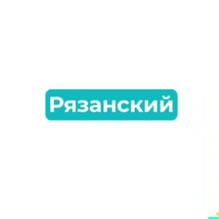 Рязанский