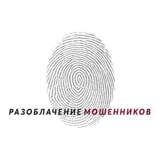 Разоблачение мошенников