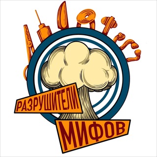 Разрушители Мифов