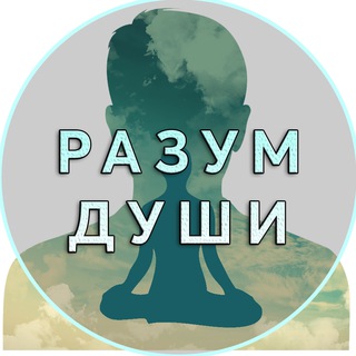 РАЗУМ ДУШИ | Психология