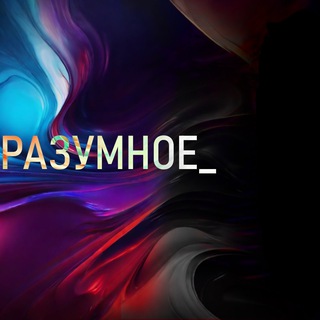 Разумное