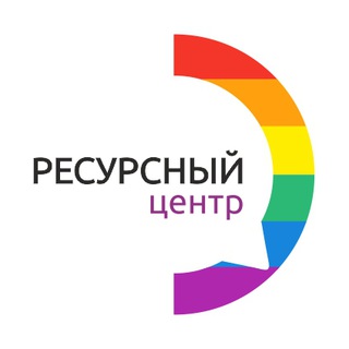 Ресурсный центр для ЛГБТ
