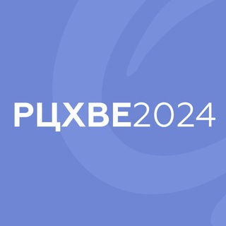 Всероссийская конференция РЦХВЕ