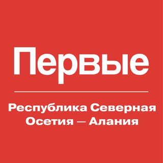 Движение Первых I РСО-Алания