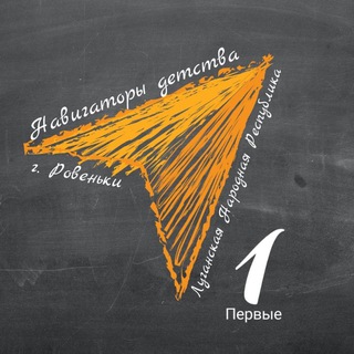 Навигаторы детства|Движение Первых г.Ровеньки ЛНР