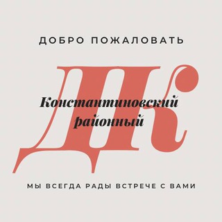 Константиновский районный Дом культуры
