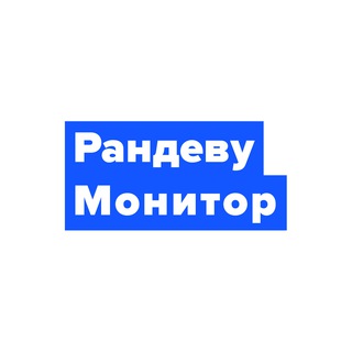 Рандеву Монитор