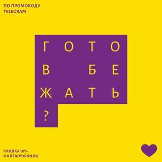 Готов бежать‽
