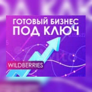Готовый бизнес на WB ❤️