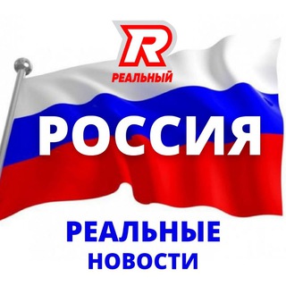 РЕАЛЬНАЯ РОССИЯ