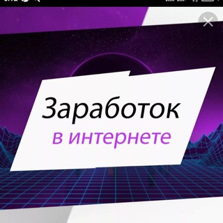 Интернет заработок