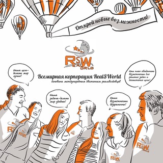 🌍Всемирная корпорация RealSWorld