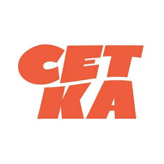 СЕТКА
