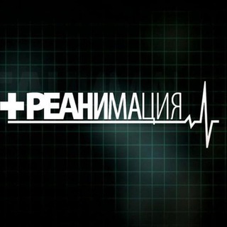 Реанимация и не только