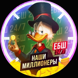 НАШИ МИЛЛИОНЕРЫ 